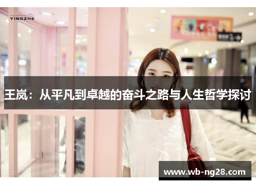 王岚：从平凡到卓越的奋斗之路与人生哲学探讨