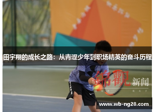田宇翔的成长之路：从青涩少年到职场精英的奋斗历程