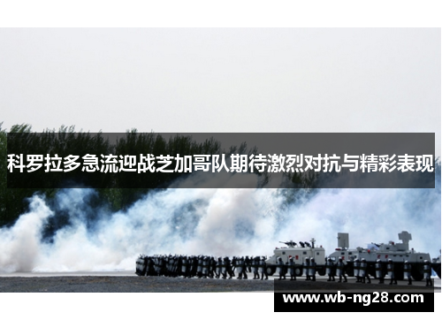 科罗拉多急流迎战芝加哥队期待激烈对抗与精彩表现